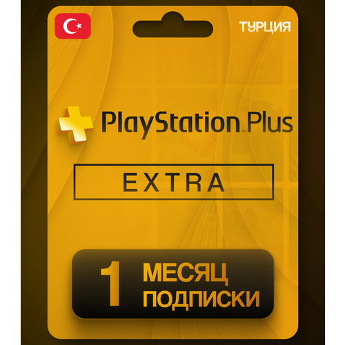 Подписка PS PLUS EXTRA на 1 месяц Турция 1650₽