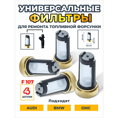 Фильтр - сетка AYF107 топливной форсунки для автомобиля 4 шт 600₽