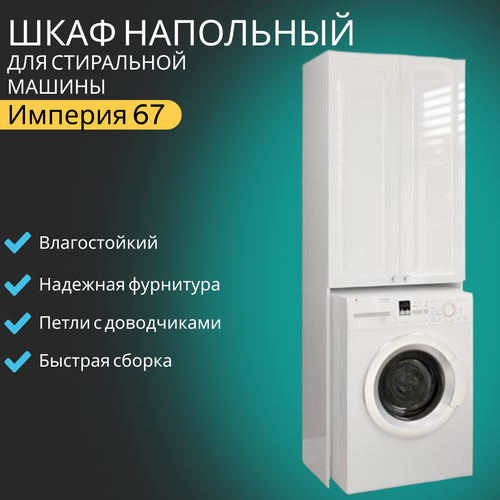 Шкаф напольный для стиральной машины Империя 67 белый