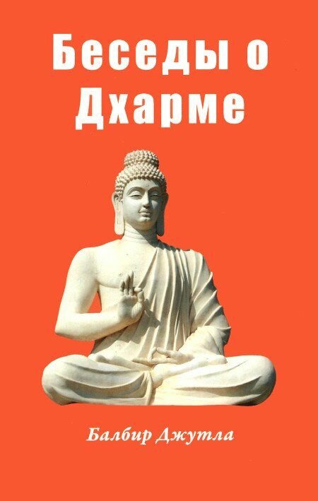 Беседы о Дхарме