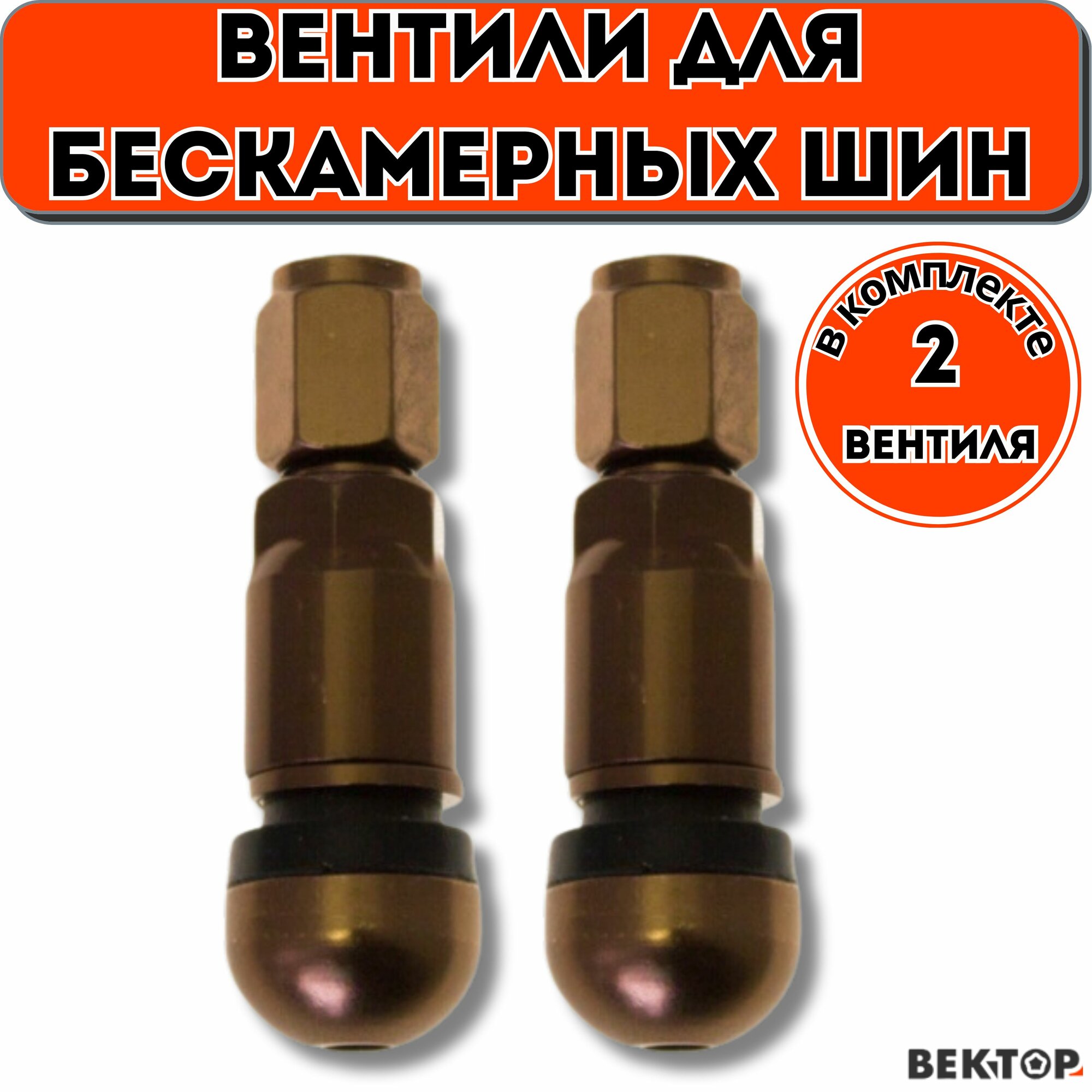 Вентили для дисков металлические MS525AL (B) под датчик (Коричневый), 2 шт