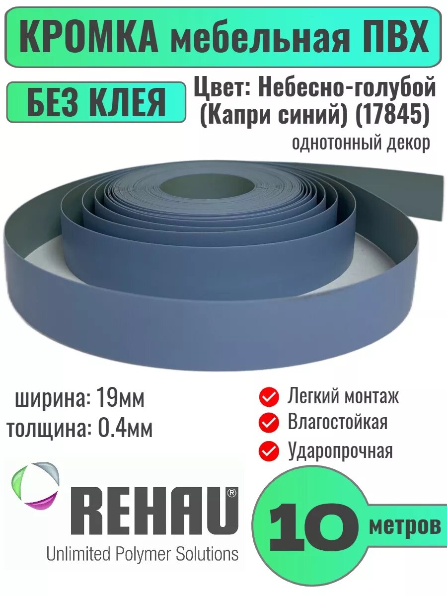 Кромка мебельная ПВХ без клея 0.4х19мм Цвет Небесно-Голубой 10м.