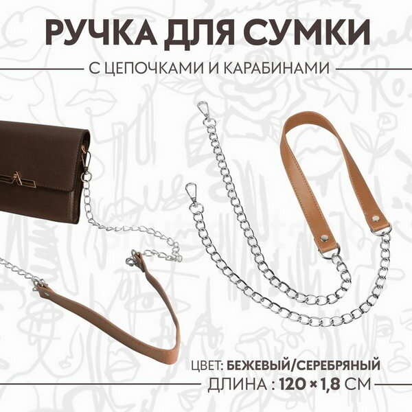 Ручка для сумки, с цепочками и карабинами, 120 x 1.8 см, цвет бежевый
