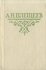 А. Н. Плещеев. Стихотворения
