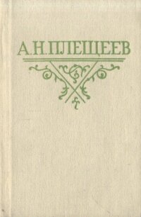 А. Н. Плещеев. Стихотворения