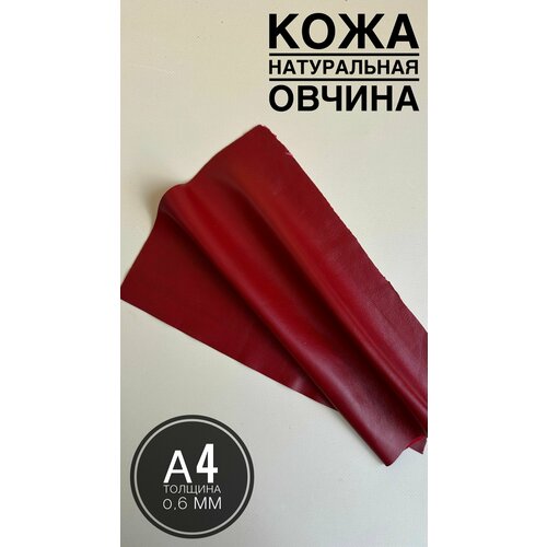 Натуральная кожа для рукоделия тонкая овчина Итальянская галантерейная красная