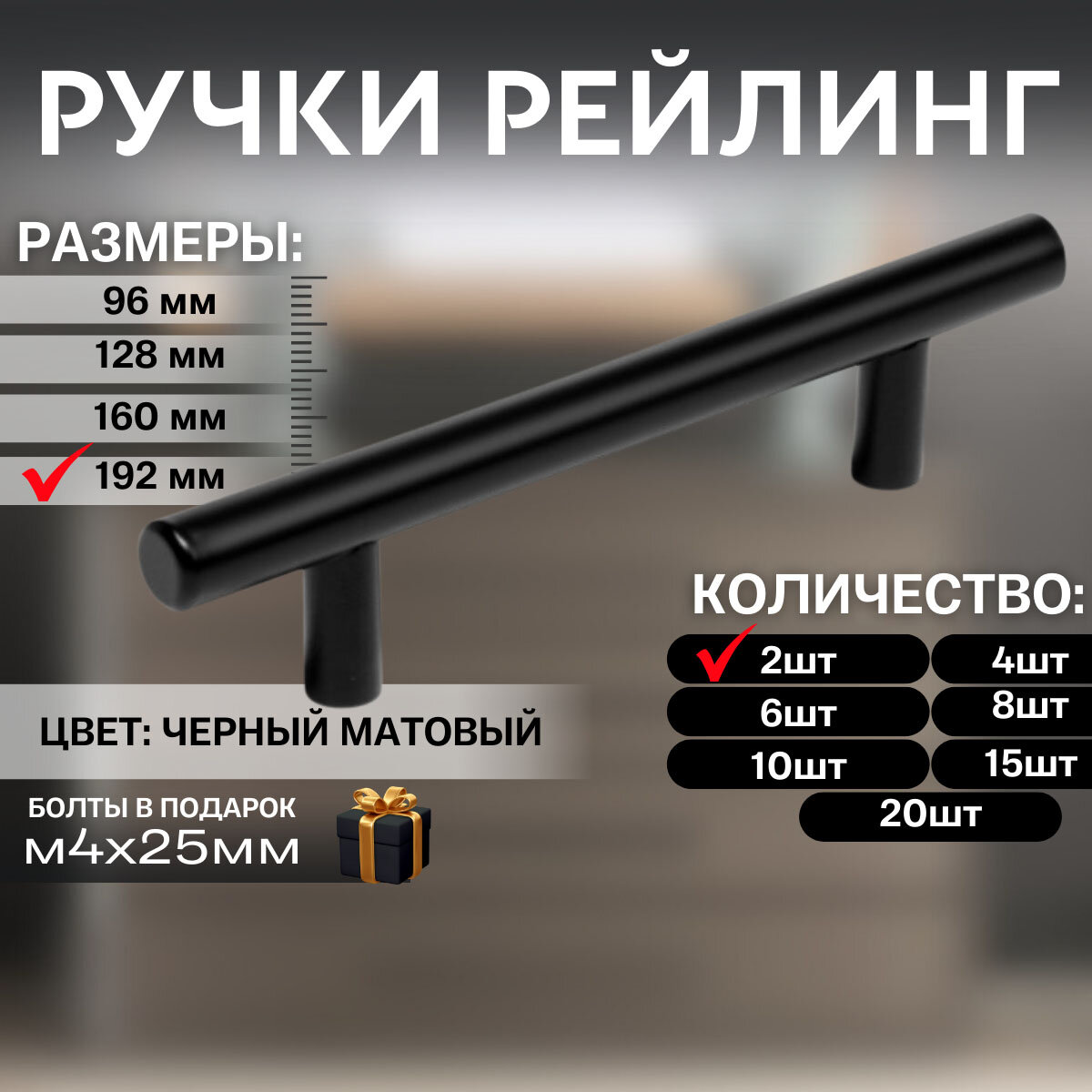 Мебельная ручка рейлинг BS, м/о 192мм, d 12мм, черный матовый, 2 шт.