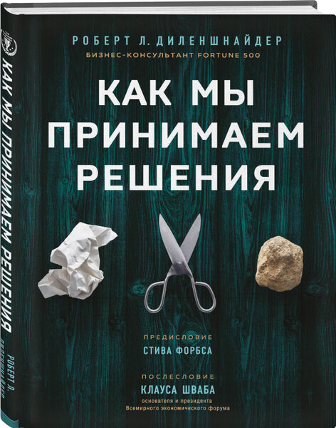 Как мы принимаем решения (Диленшнайдер Роберт Л.) - фото №1