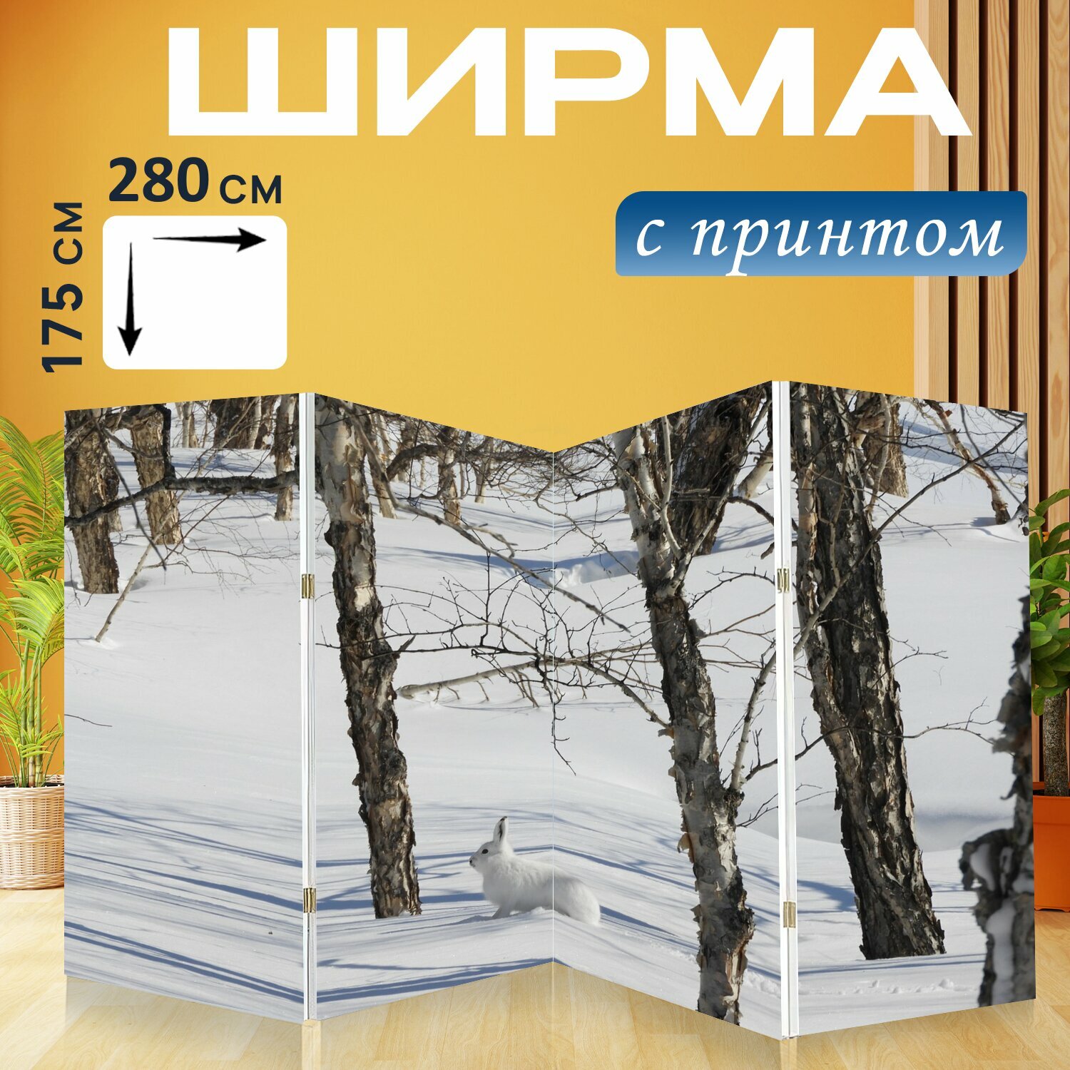 Ширма "Заяц, зима, снег" перегородка для зонирования комнаты с принтом 280x175 см. на холсте