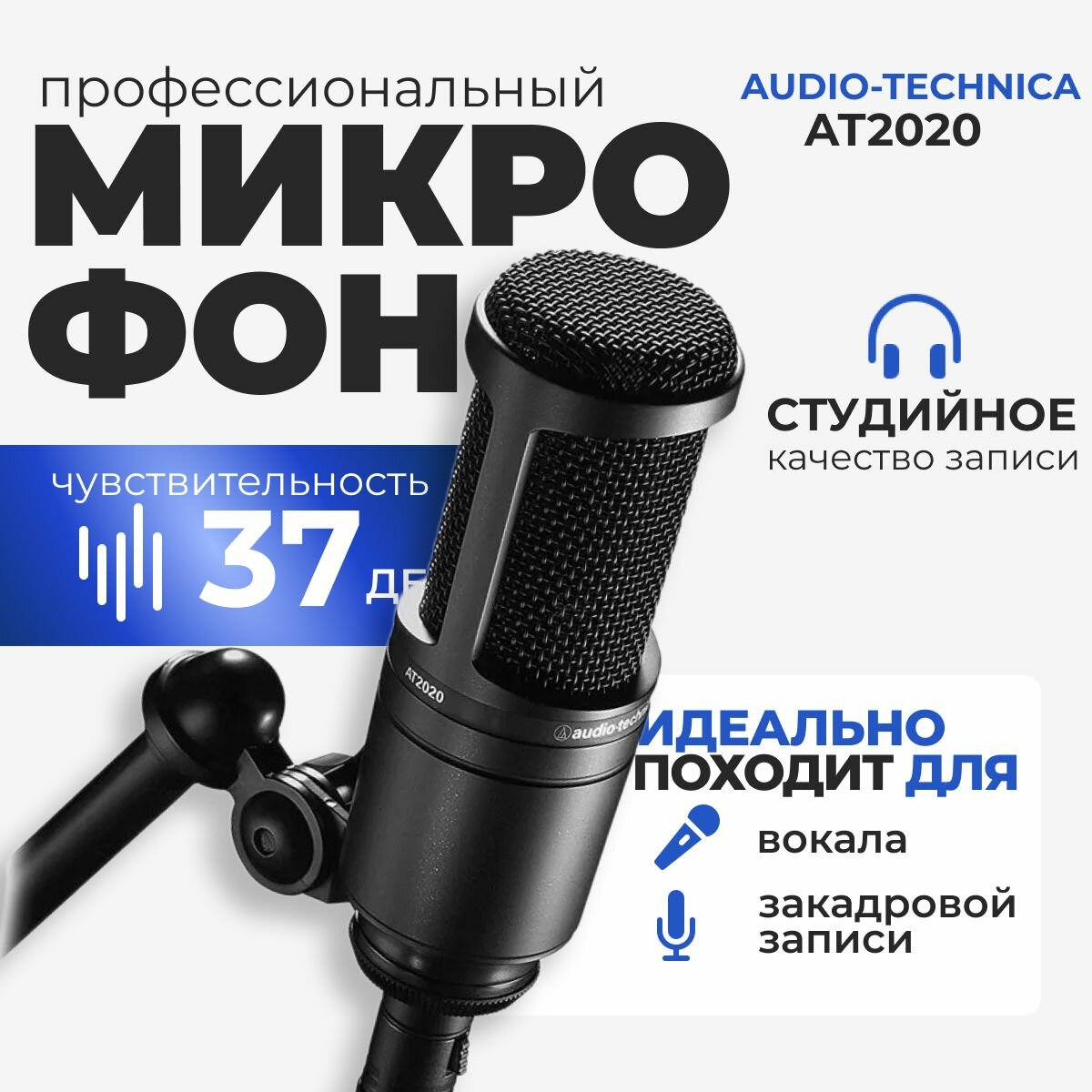 Микрофон Audio-Technica AT2020 XLR конденсаторный для компьютера, стрима , записи и подкастов черный