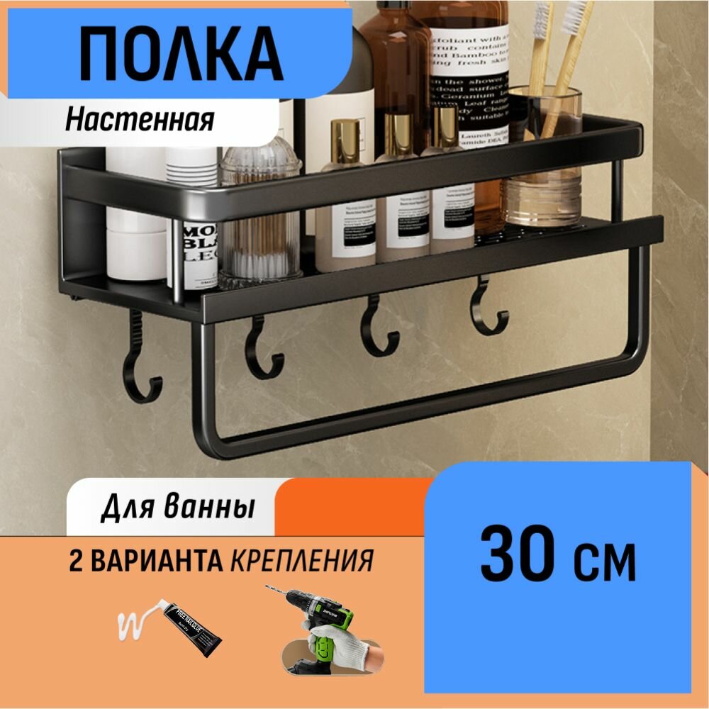 Настенная полка с крючками и полотенцедержателем в ванную 30 см