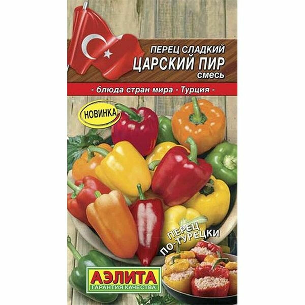 Семена Перец сладкий Царский пир смесь Аэлита 1 пачка - 20 семян