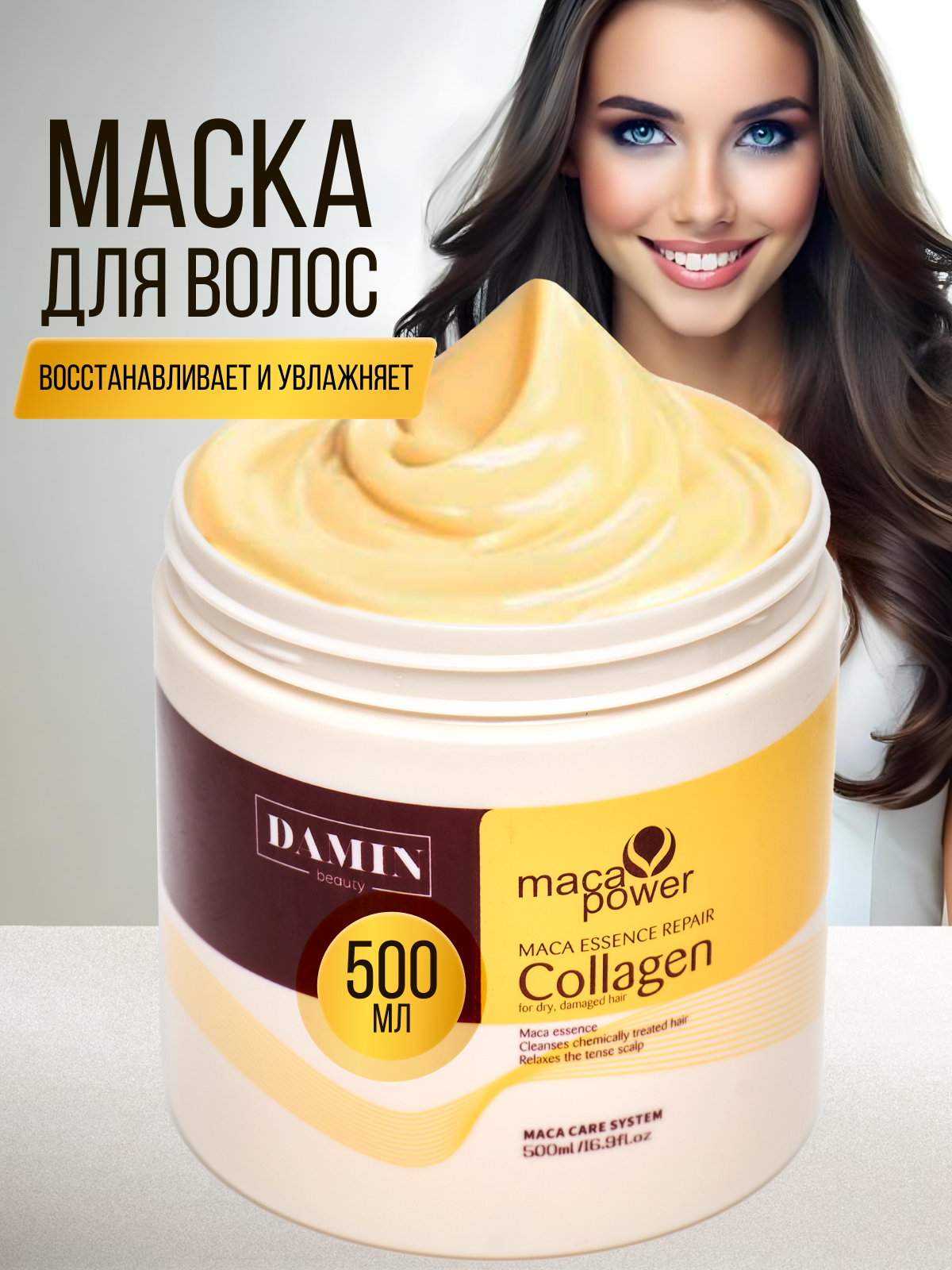 Маска для волос коллагеновая