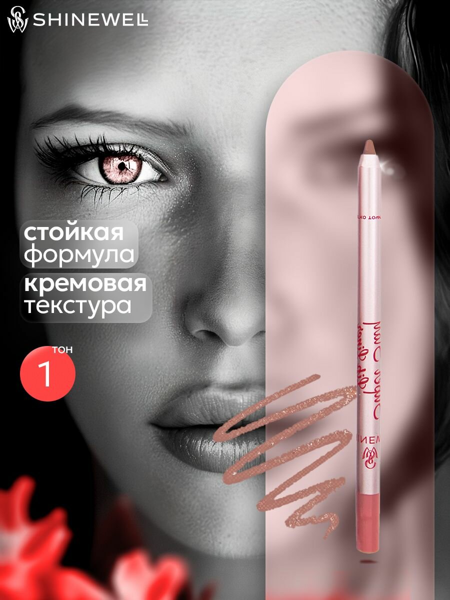 SHINEWELL Super Stay Матовый стойкий контурный карандаш для губ, нюдовый 01
