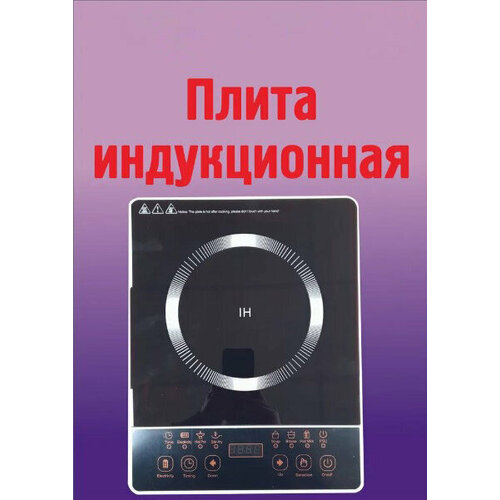 Индукционная плита настольная электрическая на одну конфорку 1400 Вт сенсорное управление с таймером черная 3610₽