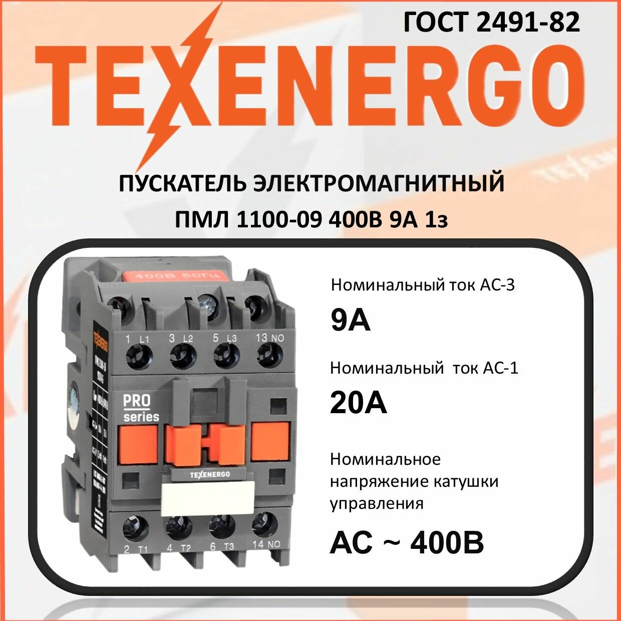 Пускатель магнитный ПМЛ 1100-09 400В 9А 1з УХЛ4 Б Теxenergo (PM1L0910Q)