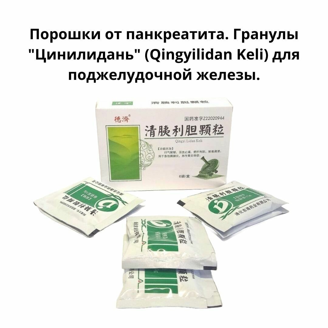 Гранулы Цинилидань Qingyilidan Keli для поджелудочной железы профилактики панкреатита