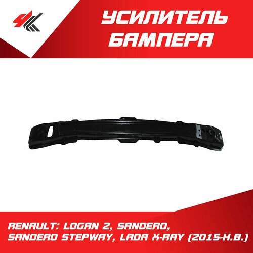Усилитель переднего бампера Рено: Логан-2, Сандеро, Сандеро Степвей, Лада Х-Рей (2015 г.) катафорез / JunCheng