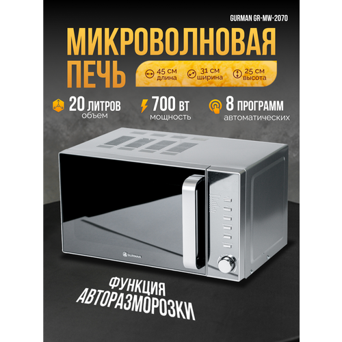 Микроволновая печь Gurman GR-MW-2070 черныйсеребристый 13590₽