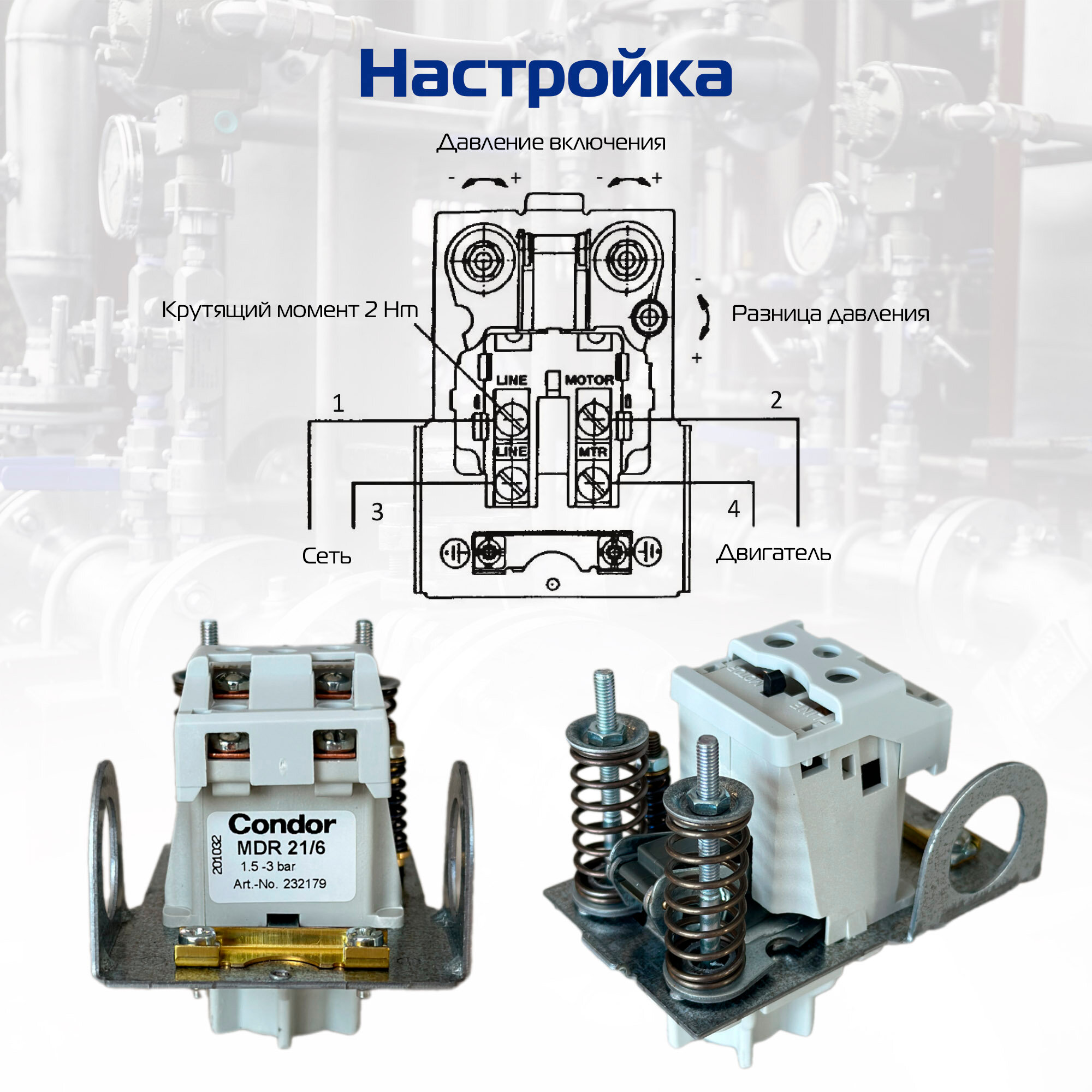 Реле давления воды MDR 21-6 CONDOR для насоса, насосной станции — фото 1
