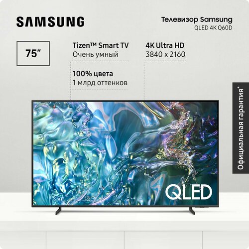 Samsung Телевизор Самсунг QLED QE75Q60DAUXRU 2024 Smart TV смарт ТВ Bluetooth Wifi вай фай с пультом ДУ поддержкой SmartThings 75 4K UHD черный 150722₽