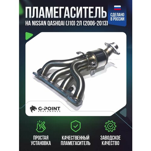 Пламегаситель Nissan Qashqai (J10) 2л (2006-2013)