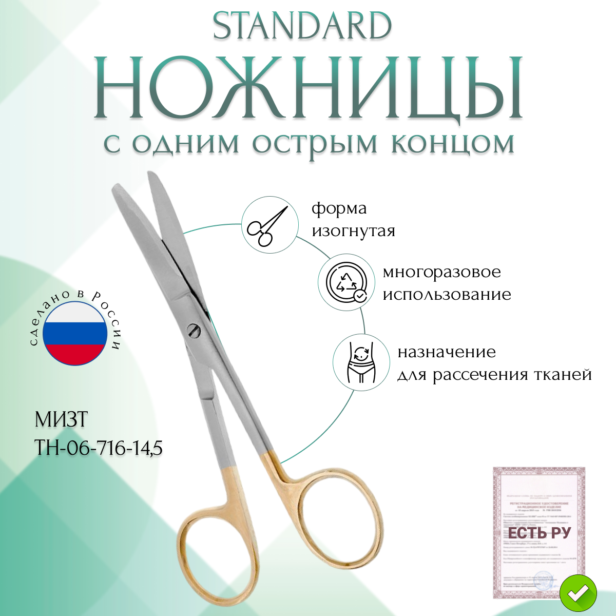 Ножницы STANDARD, с одним острым концом изогнутые, с твердосплавными вставками, 145 мм (11-716-14р) , мизт