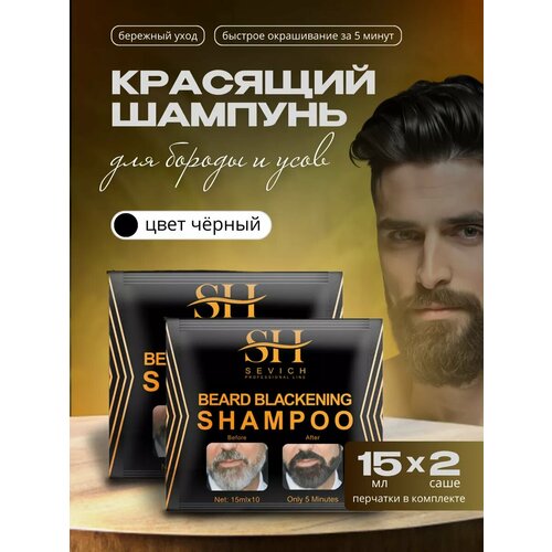 Красящий шампунь для бороды и усов 2 саше