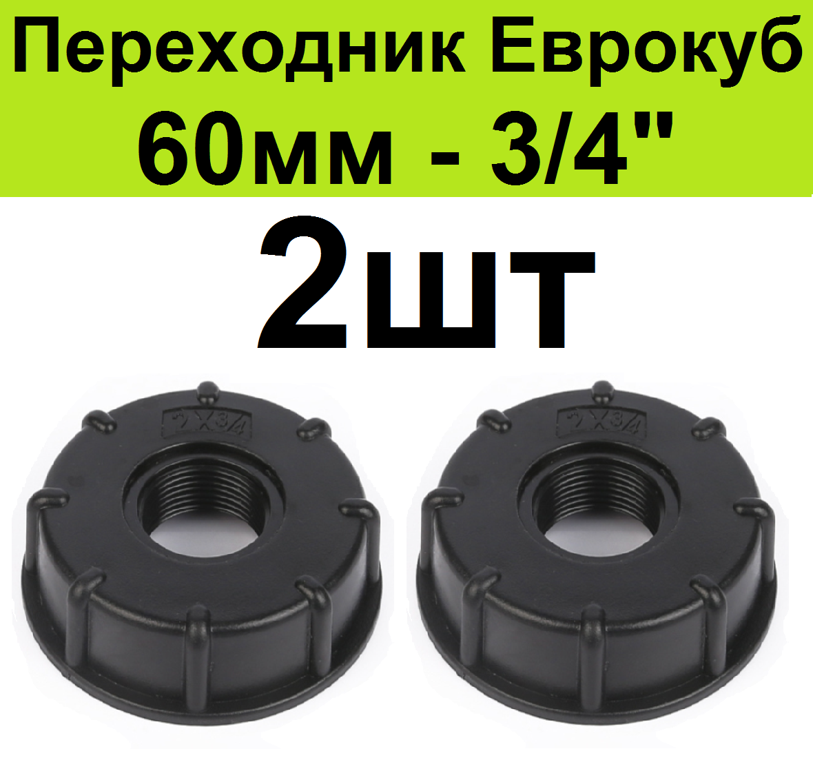 Переходник для еврокуба 1000 (2шт) упорная резьба 60 мм на 3/4 . Переход для кубовой бочки-куба емкостью 1000 литров воды