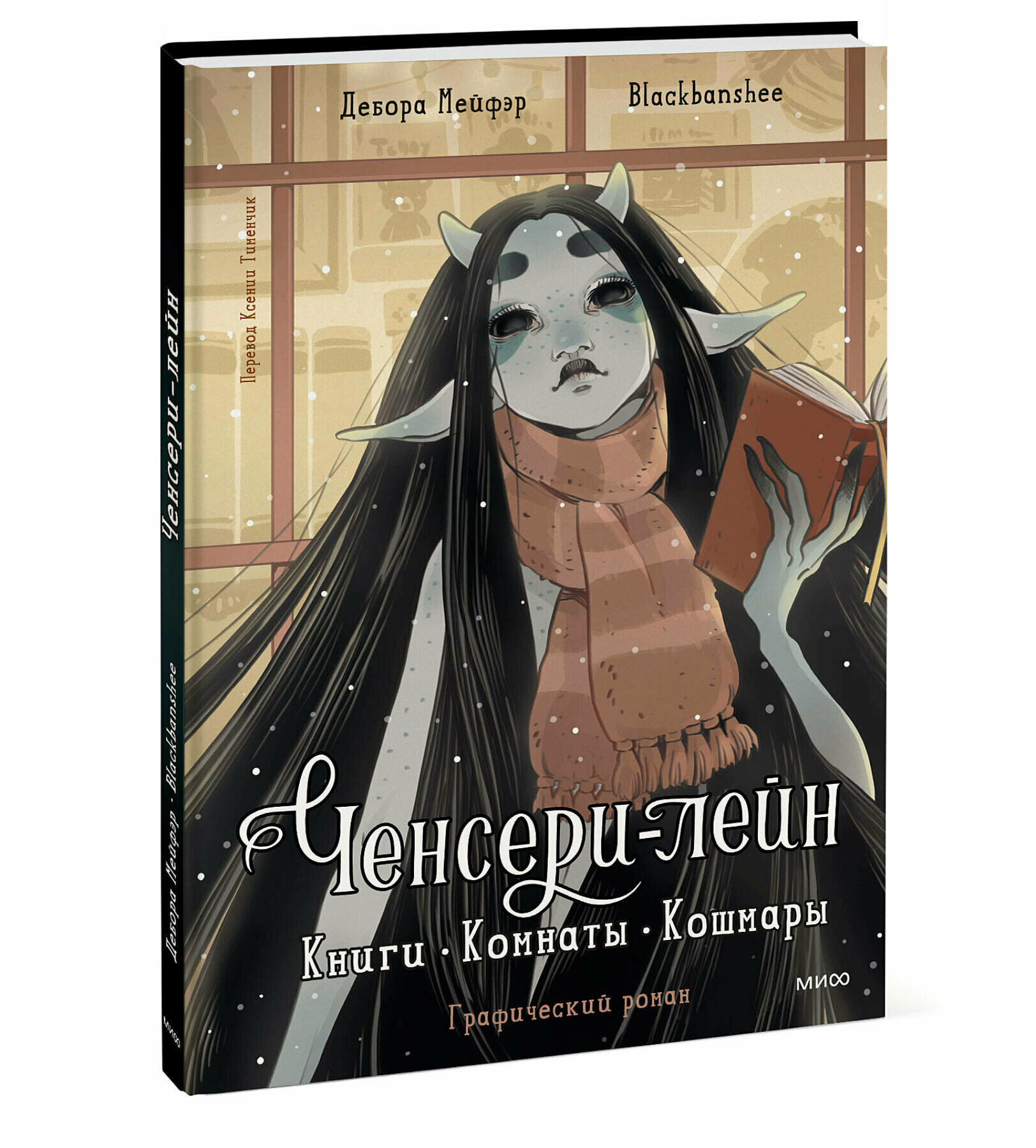 Ченсери-лейн. Книги. Комнаты. Кошмары (графический роман) - фото №5