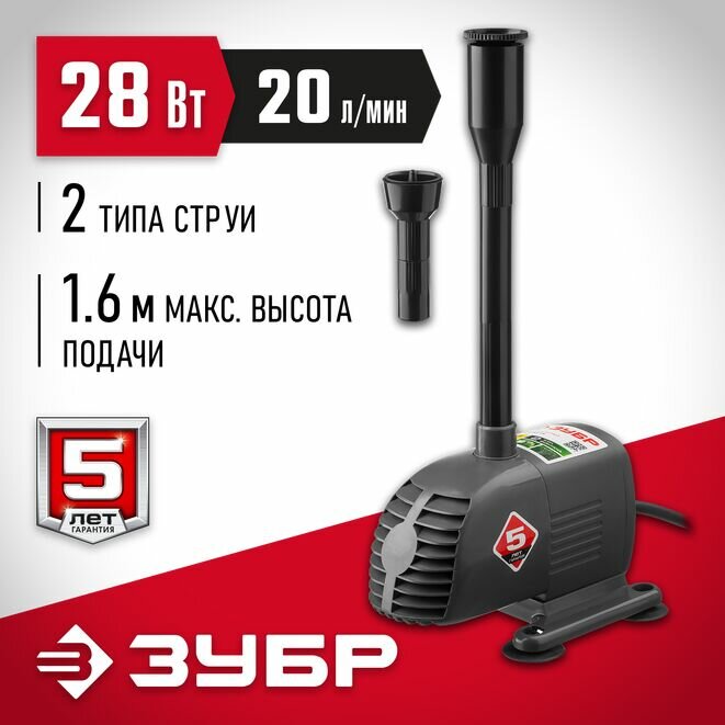 Насос фонтанный ЗУБР ЗНФЧ-20-1.6