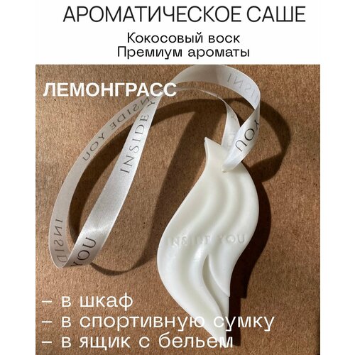 фото Ароматическое саше для белья в шкафа inside you "лемонграсс"