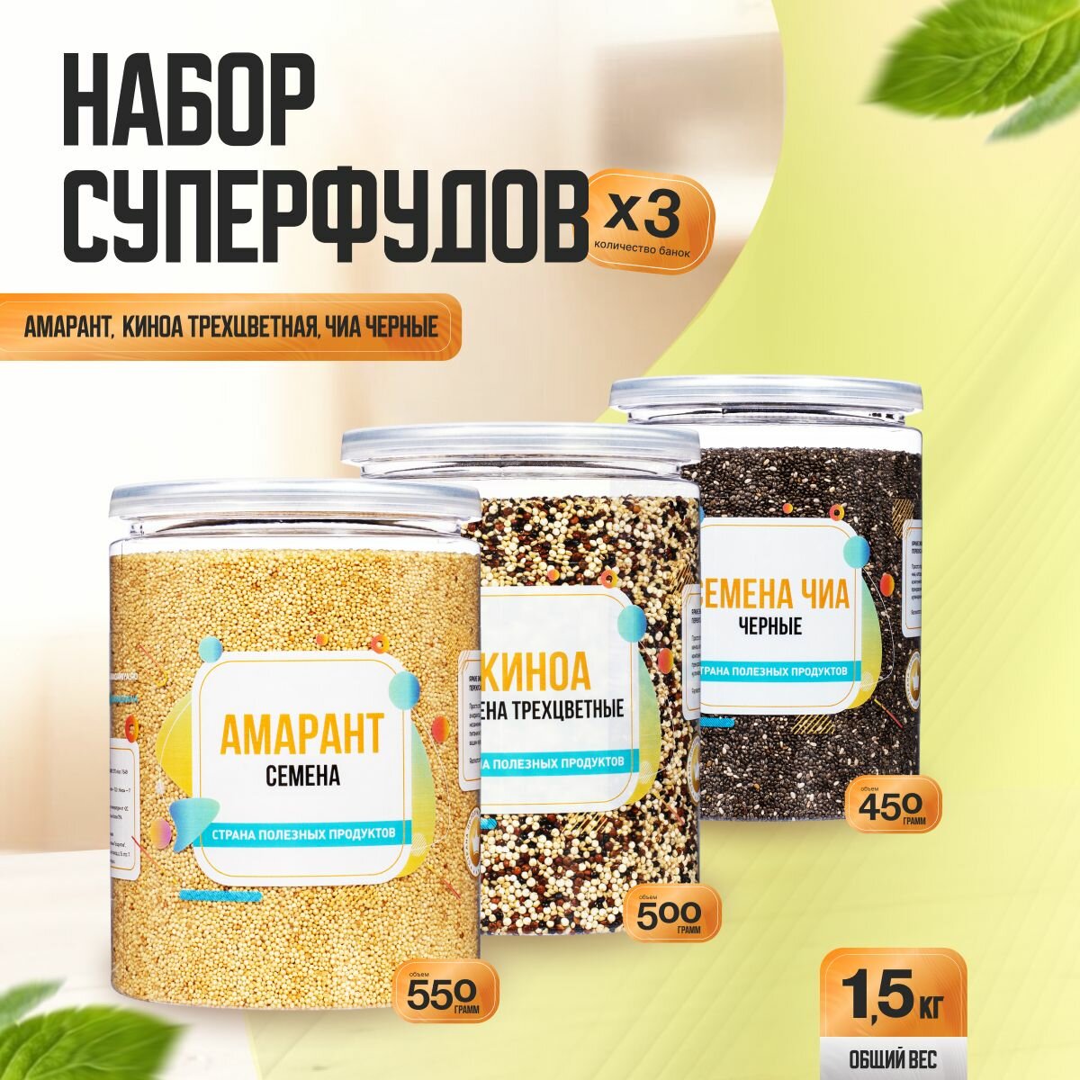 Набор Суперфудов 1,5 кг (Амарант, Киноа Трехцветная, Чиа Черные), Страна Полезных Продуктов