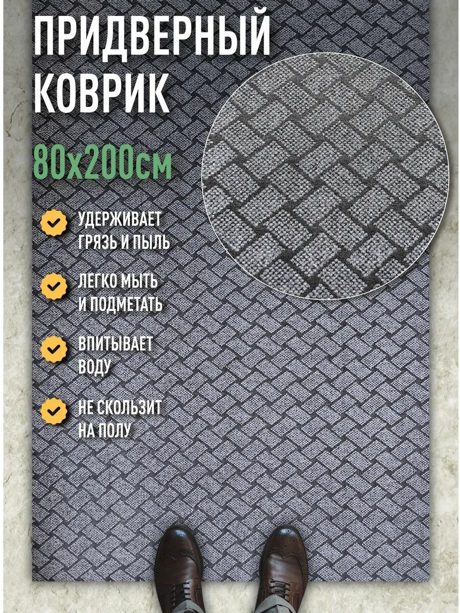 Коврик в прихожую придверный 80х200 влаговпитывающий