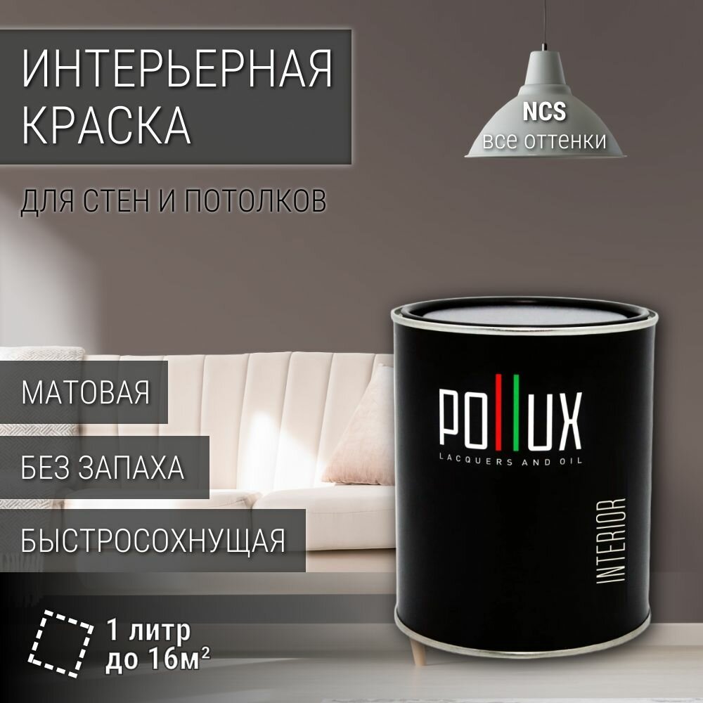 Краска моющаяся интерьерная для стен и потолков, Pollux INTERIOR без запаха, быстросохнущая, акриловая, матовое покрытие, цвет NCS S 6005-Y80R, 1л.