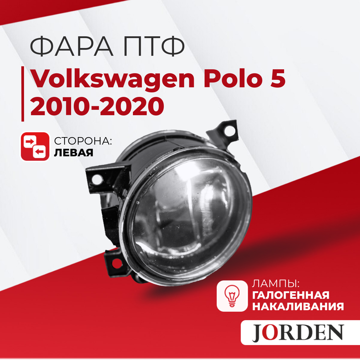 Фара противотуманная Volkswagen Polo 5 2010-2020 ПТФ, туманки авто Фольксваген Поло 5 галогенная левая
