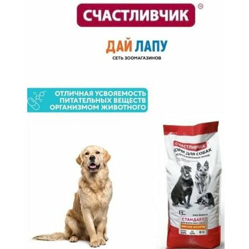 Корм для собак сухой, Счастливчик, стандарт, мясное ассорти 15 кг