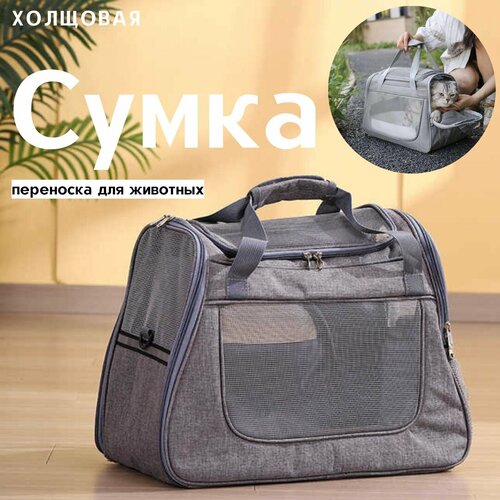 Сумка переноска для животных 45х23х35 см / Переноска для кошек и собак мелких пород с подстилкой-матрасиком и окошками из сетки / серый
