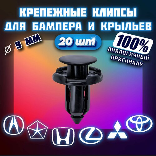 Клипсы автомобильные для бампера и крыльев Acura Chrysler Honda Lexus Mitsubishi Toyota 20 шт TQ696D09, MR200300