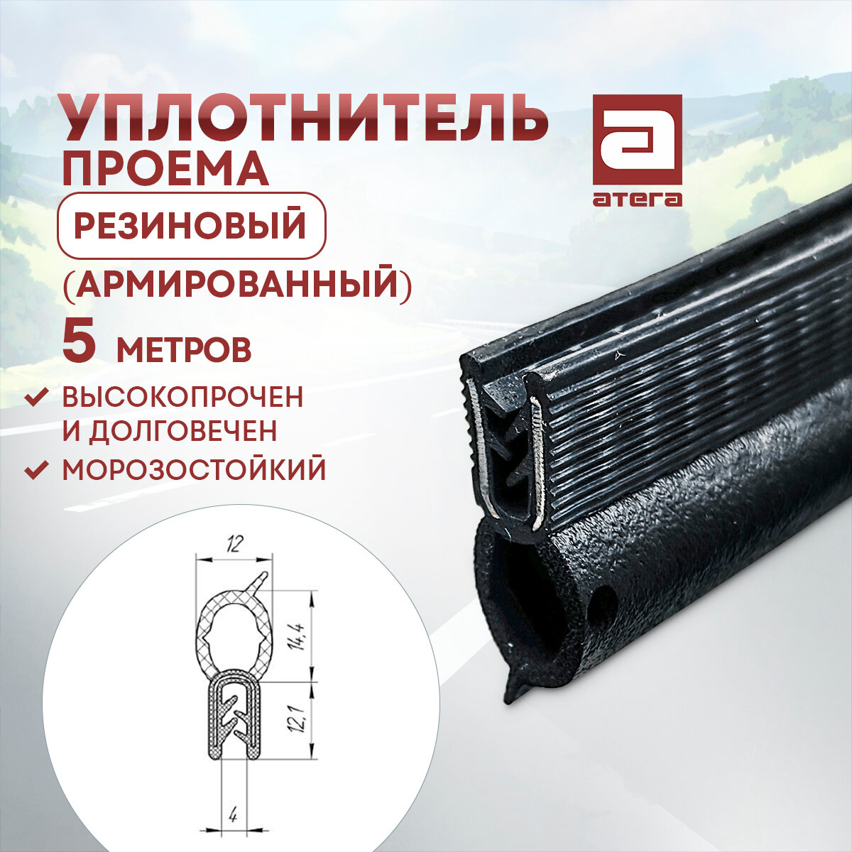 Уплотнитель проема двери. 5 метров . Резиновый (армированный). Высокопрочный и долговечный. Морозостойкий