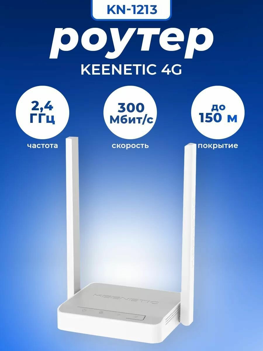 Роутер Wi-Fi Keenetic 4G KN-1213