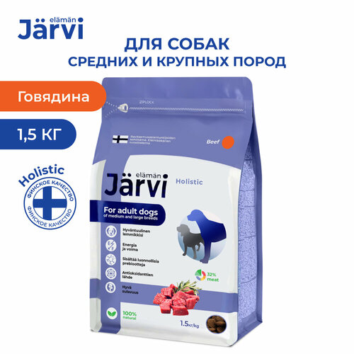 Jarvi сухой полнорационный корм для взрослых собак средних и крупных пород Говядина, 1,5 кг.