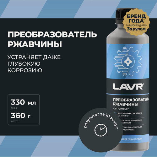 Изображение товара Преобразователь ржавчины LAVR, 330 мл / Ln1435
