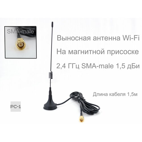 18см. Выносная Всенаправленная антенна Wi-Fi на магнитной присоске 2, 4 ГГц SMA-male 1, 5 дБи TX2400-XP-150. Длина кабеля 1, 5м