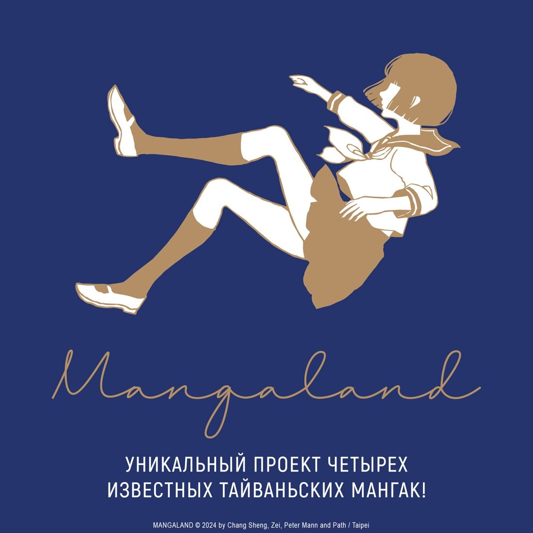 Mangaland. Мангаленд (Шэн Чан; Цзэй Чжии; Манн Питер; Цзин Лу) - фото №3