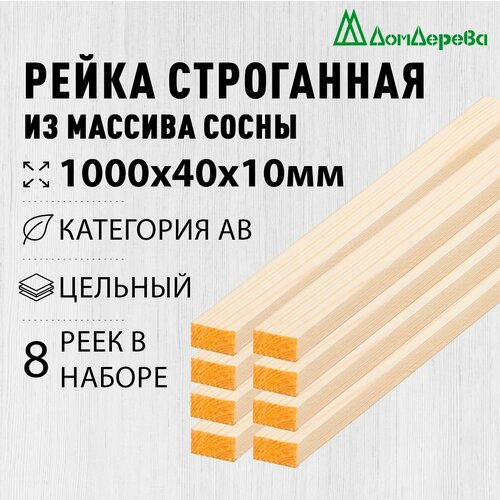 фото Рейка деревянная строганная 1000х40х10мм хвоя категория ав 8 штук дом дерева