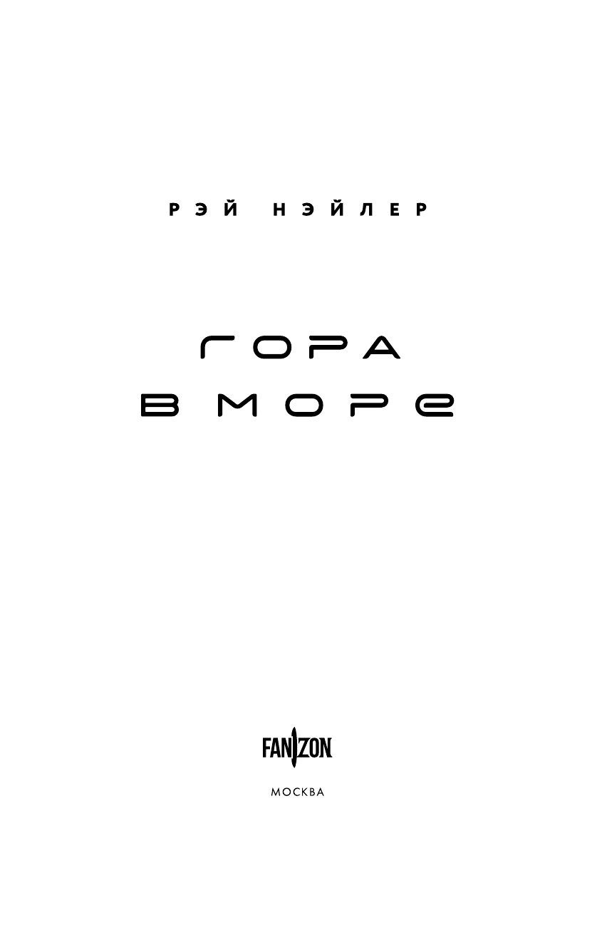 Гора в море (Рэй Нэйлер) - фото №10