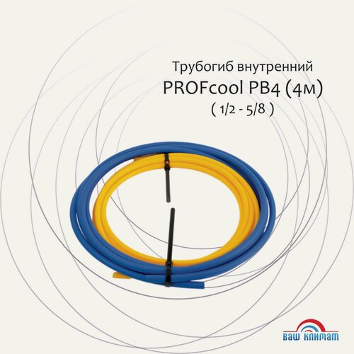 Изображение товара Трубогиб внутренний PROFcool PB4 1/2+5/8 (по 4 метра), комплект