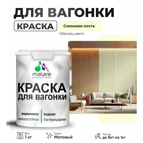 фото Краска malare для вагонки и любых деревянных поверхностей, для фасадов и интерьера, быстросохнущая, без запаха, матовый, слоновая кость, 1 кг