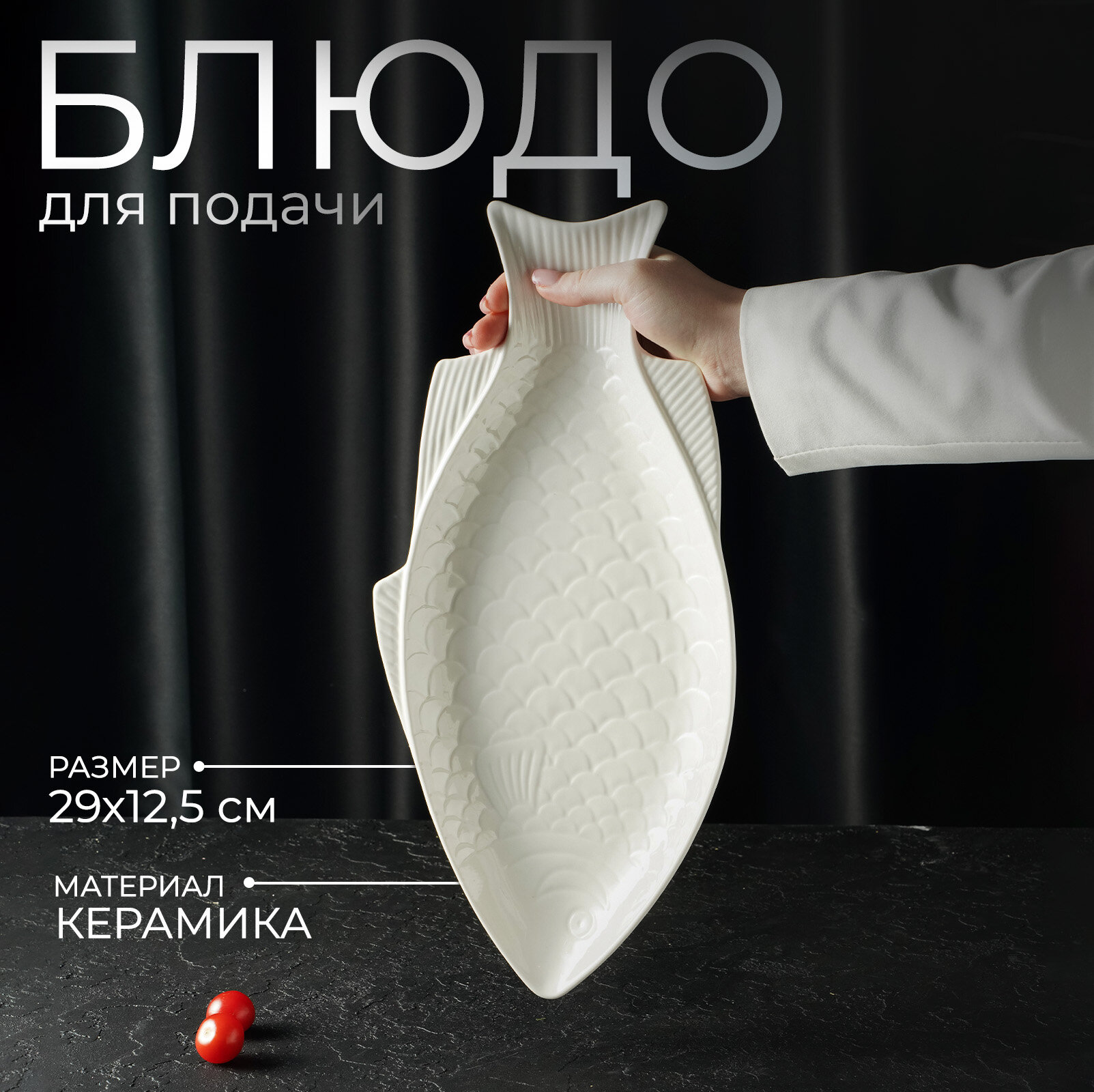 Блюдо керамическое для подачи «Рыба», 39×19×2,5 см, цвет белый